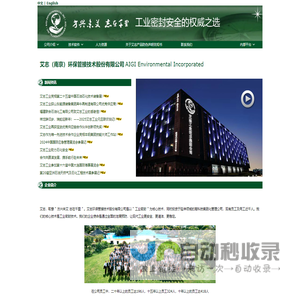 工业密封的权威之选 艾志环保管接技术股份有限公司-液压气动密封 轴承保护器 机械密封 油封 盘根 填料 www.aigindustries.com.cn .