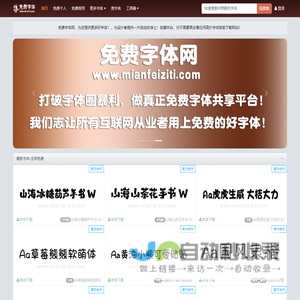 免费字体网-字体下载-字体预览-海量免费中英文字体下载网站